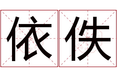 依佚名字寓意