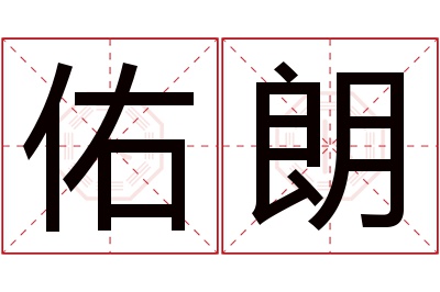 佑朗名字寓意 佑朗名字寓意