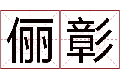 俪彰名字寓意 俪彰名字寓意