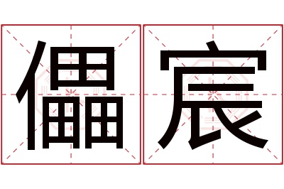 儡宸名字寓意 儡宸名字寓意