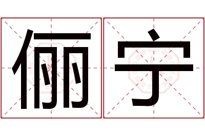 俪宁名字寓意 俪宁名字寓意