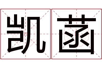 凯菡名字寓意