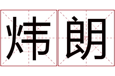 炜朗名字寓意