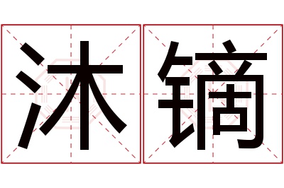沐镝名字寓意