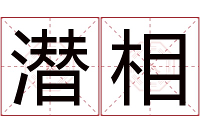 潜相名字寓意