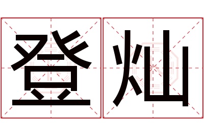 登灿名字寓意