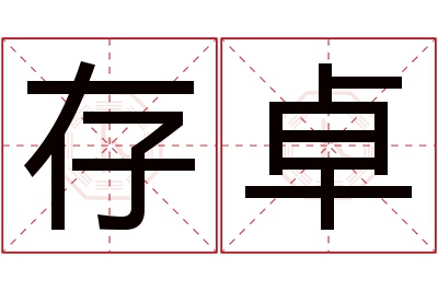 存卓名字寓意