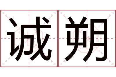 诚朔名字寓意