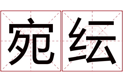 宛纭名字寓意