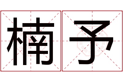 楠予名字寓意
