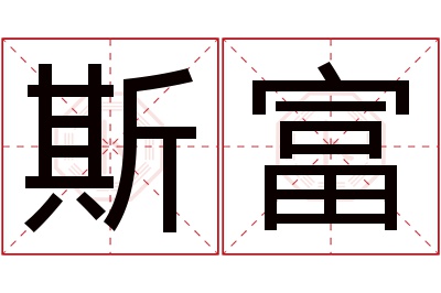 斯富名字寓意 斯富名字寓意