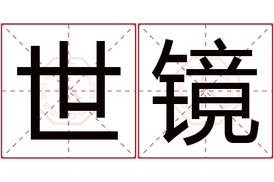世镜名字寓意 世镜名字寓意