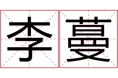 李蔓名字寓意