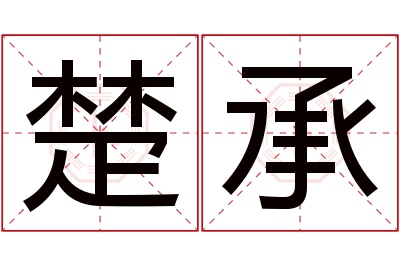 楚承名字寓意