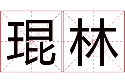 琨林名字寓意