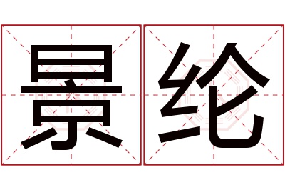 景纶名字寓意 景纶名字寓意