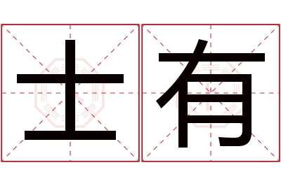 士有名字寓意 士有名字寓意