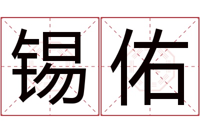 锡佑名字寓意 锡佑名字寓意