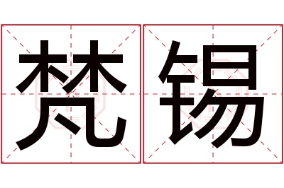 梵锡名字寓意