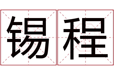 锡程名字寓意 锡程名字寓意