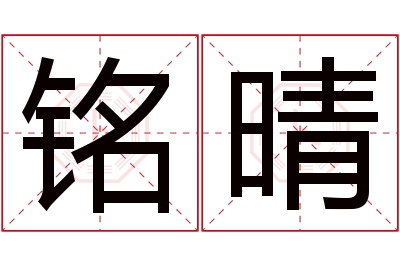 铭晴名字寓意