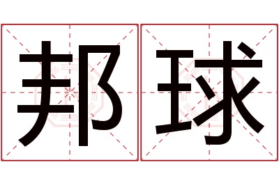 邦球名字寓意