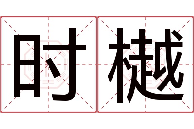 时樾名字寓意 时樾名字寓意
