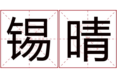 锡晴名字寓意