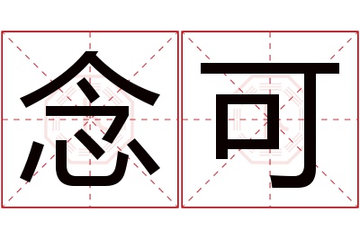 念可名字寓意 念可名字寓意