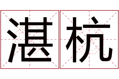 湛杭名字寓意