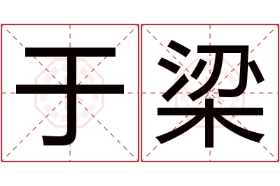 于梁名字寓意 于梁名字寓意