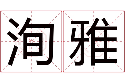 洵雅名字寓意 洵雅名字寓意