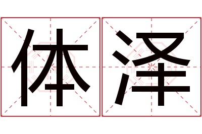 体泽名字寓意