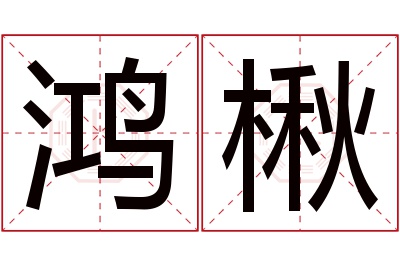 鸿楸名字寓意 鸿楸名字寓意
