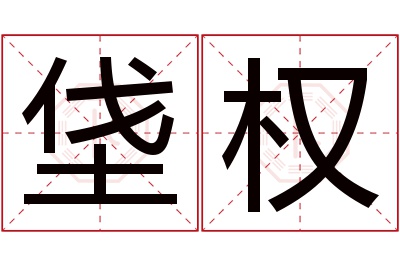 垡权名字寓意