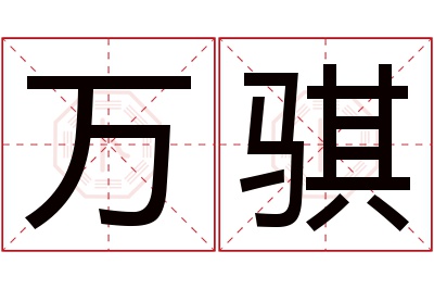 万骐名字寓意