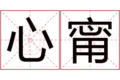 心甯名字寓意 心甯名字寓意