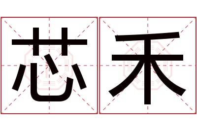 芯禾名字寓意