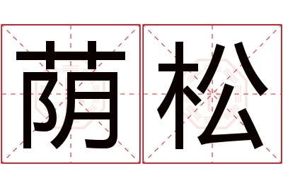 荫松名字寓意