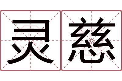 灵慈名字寓意 灵慈名字寓意