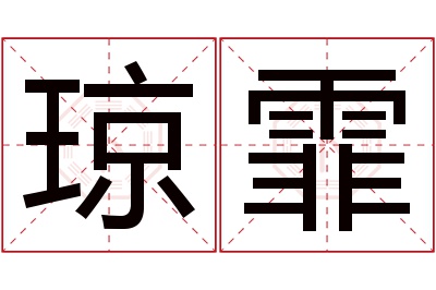 琼霏名字寓意