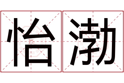 怡渤名字寓意