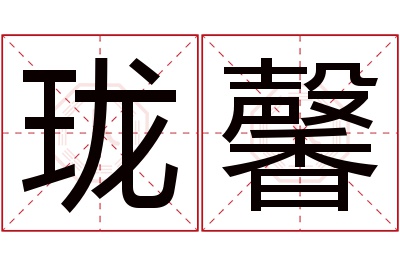 珑馨名字寓意 珑馨名字寓意