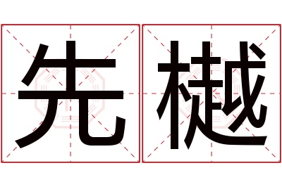 先樾名字寓意 先樾名字寓意