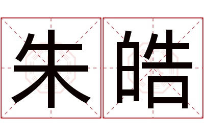 朱皓名字寓意 朱皓名字寓意