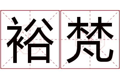 裕梵名字寓意 裕梵名字寓意