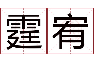 霆宥名字寓意