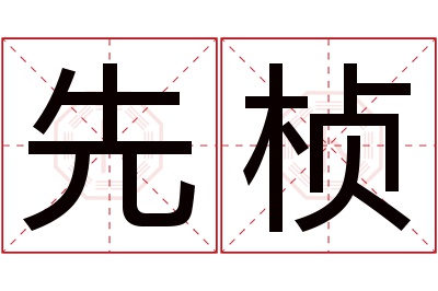 先桢名字寓意