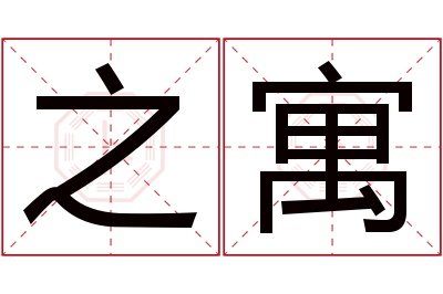 之寓名字寓意 之寓名字寓意