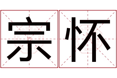 宗怀名字寓意